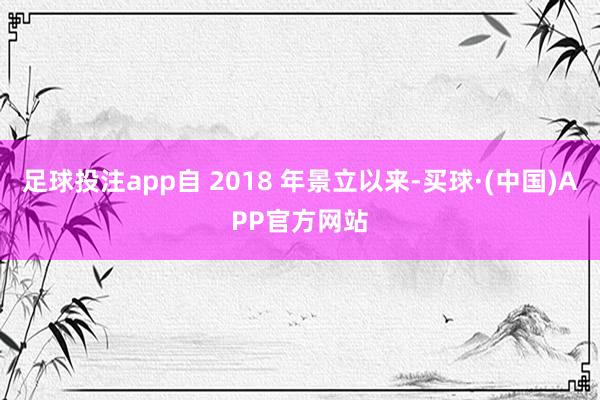 足球投注app自 2018 年景立以来-买球·(中国)APP官方网站