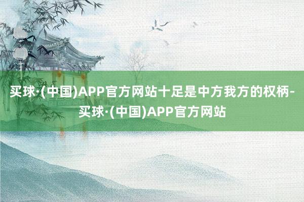 买球·(中国)APP官方网站十足是中方我方的权柄-买球·(中国)APP官方网站
