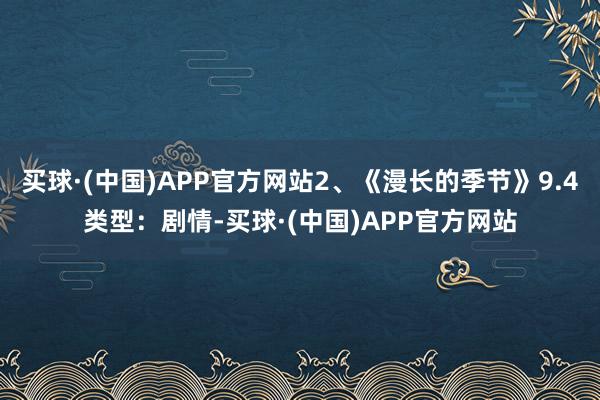 买球·(中国)APP官方网站2、《漫长的季节》9.4类型：剧情-买球·(中国)APP官方网站