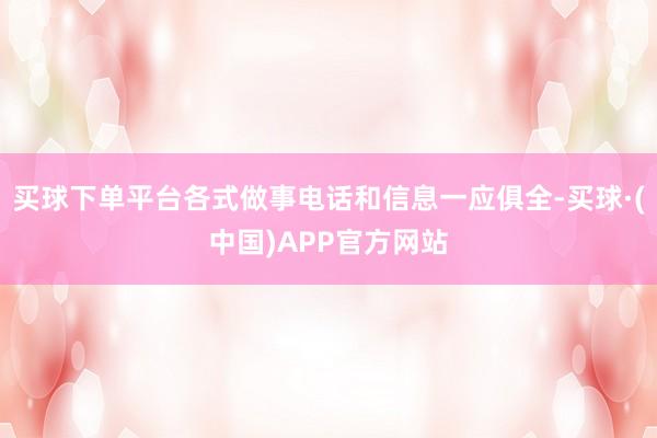 买球下单平台各式做事电话和信息一应俱全-买球·(中国)APP官方网站