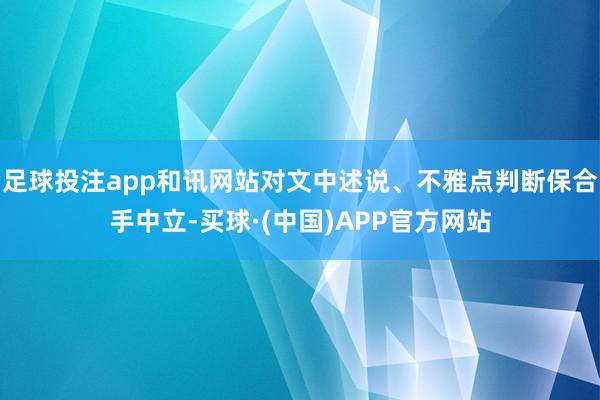 足球投注app和讯网站对文中述说、不雅点判断保合手中立-买球·(中国)APP官方网站