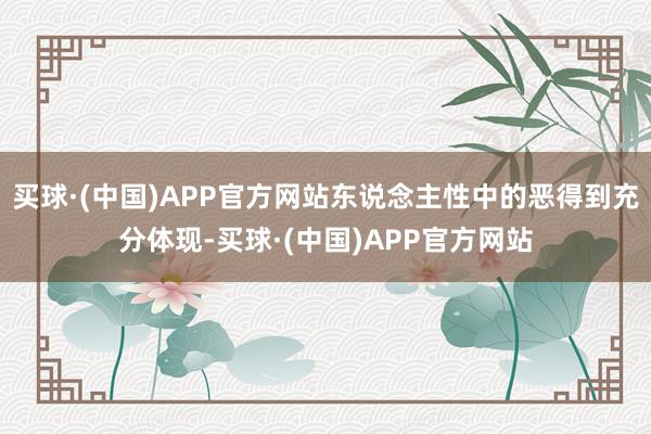 买球·(中国)APP官方网站东说念主性中的恶得到充分体现-买球·(中国)APP官方网站
