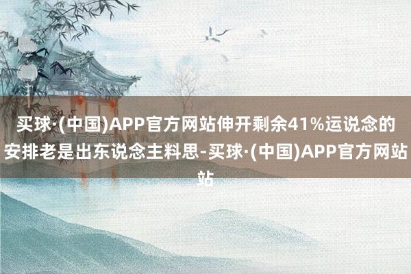 买球·(中国)APP官方网站伸开剩余41%运说念的安排老是出东说念主料思-买球·(中国)APP官方网站