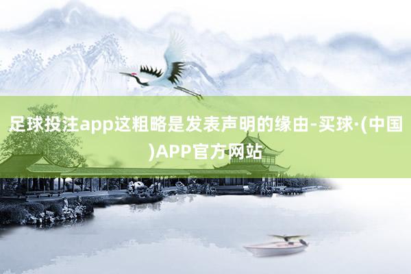足球投注app这粗略是发表声明的缘由-买球·(中国)APP官方网站