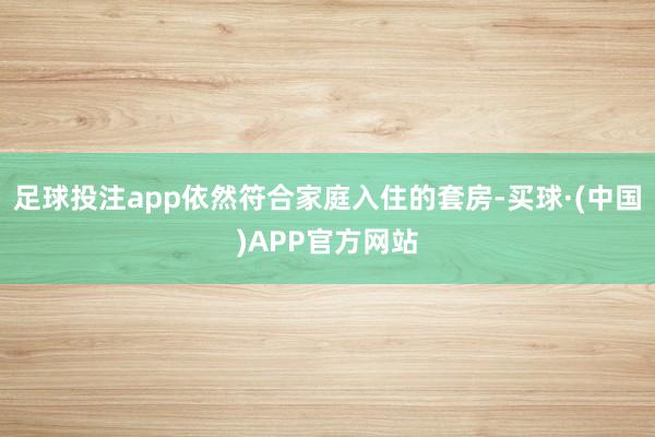 足球投注app依然符合家庭入住的套房-买球·(中国)APP官方网站