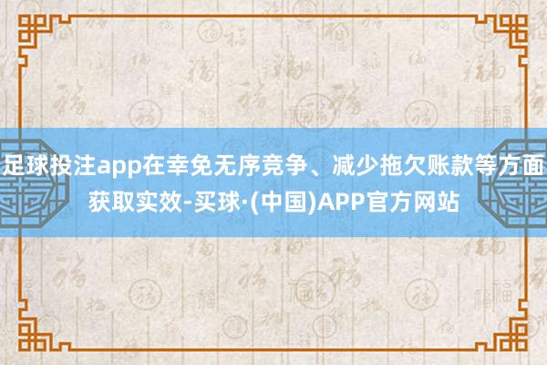 足球投注app在幸免无序竞争、减少拖欠账款等方面获取实效-买球·(中国)APP官方网站