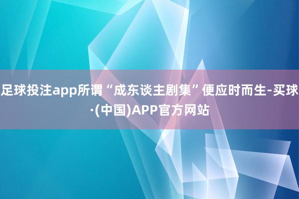 足球投注app所谓“成东谈主剧集”便应时而生-买球·(中国)APP官方网站