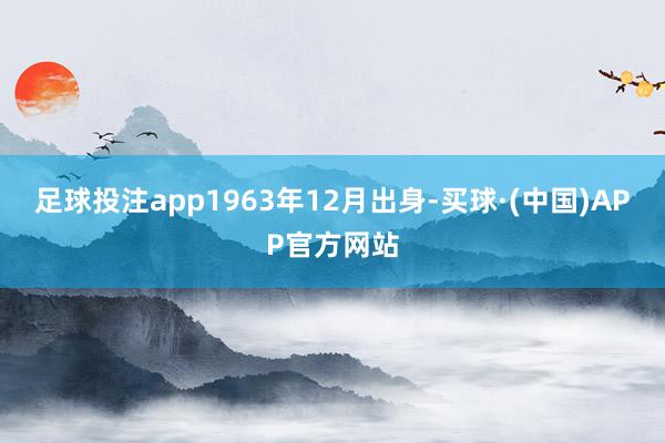 足球投注app1963年12月出身-买球·(中国)APP官方网站