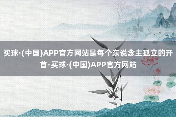 买球·(中国)APP官方网站是每个东说念主孤立的开首-买球·(中国)APP官方网站