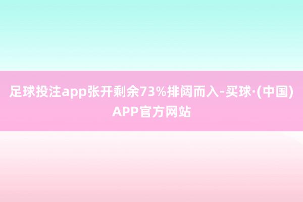 足球投注app张开剩余73%排闼而入-买球·(中国)APP官方网站