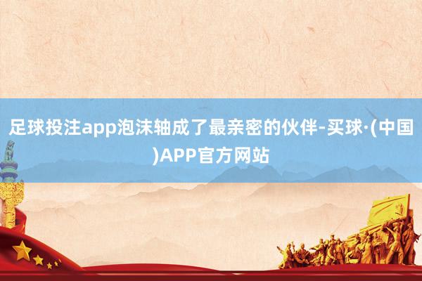 足球投注app泡沫轴成了最亲密的伙伴-买球·(中国)APP官方网站