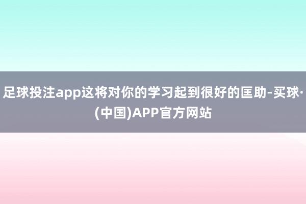 足球投注app这将对你的学习起到很好的匡助-买球·(中国)APP官方网站