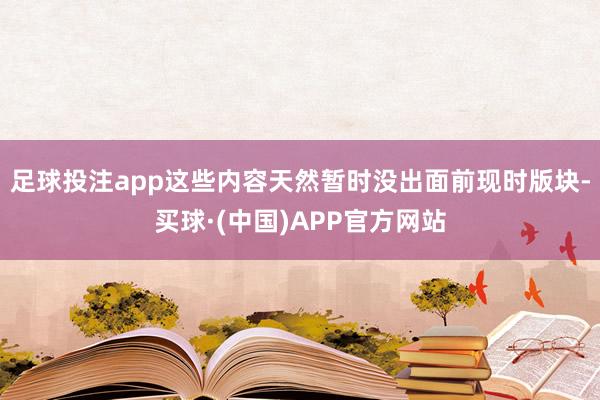 足球投注app这些内容天然暂时没出面前现时版块-买球·(中国)APP官方网站
