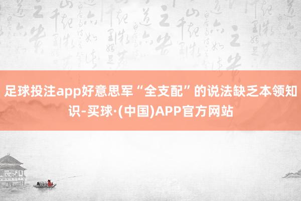 足球投注app好意思军“全支配”的说法缺乏本领知识-买球·(中国)APP官方网站