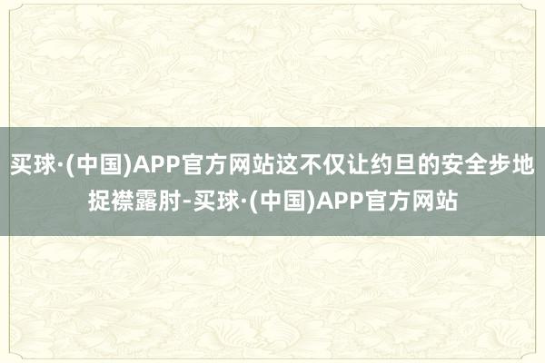 买球·(中国)APP官方网站这不仅让约旦的安全步地捉襟露肘-买球·(中国)APP官方网站