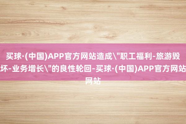 买球·(中国)APP官方网站造成