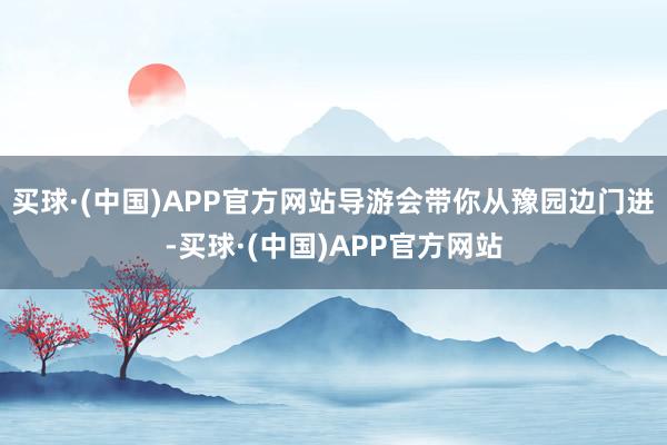 买球·(中国)APP官方网站导游会带你从豫园边门进-买球·(中国)APP官方网站
