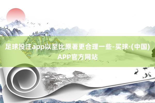 足球投注app以至比原著更合理一些-买球·(中国)APP官方网站