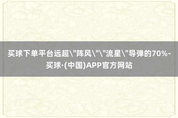 买球下单平台远超