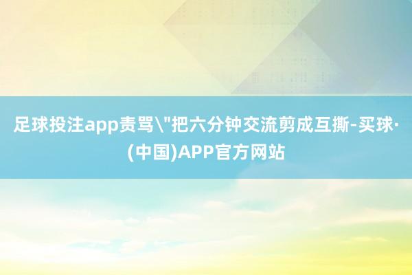 足球投注app责骂
