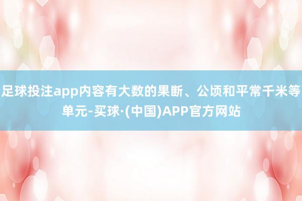 足球投注app内容有大数的果断、公顷和平常千米等单元-买球·(中国)APP官方网站