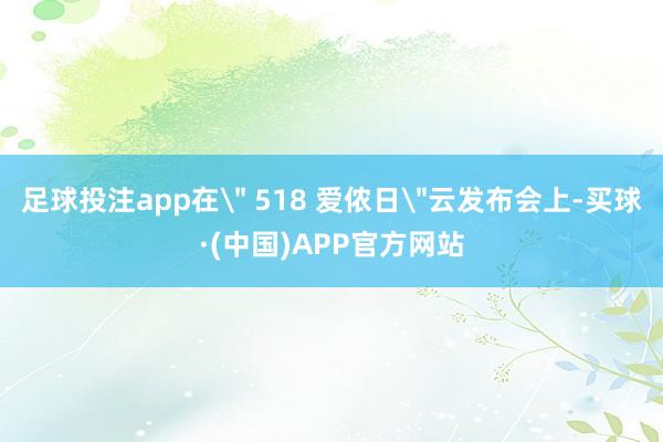 足球投注app在