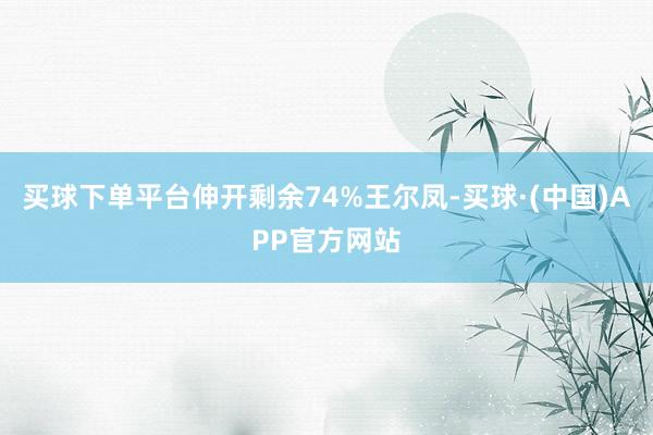 买球下单平台伸开剩余74%王尔凤-买球·(中国)APP官方网站