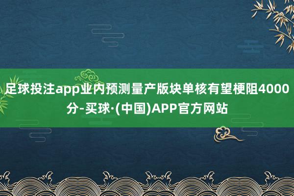 足球投注app业内预测量产版块单核有望梗阻4000分-买球·(中国)APP官方网站
