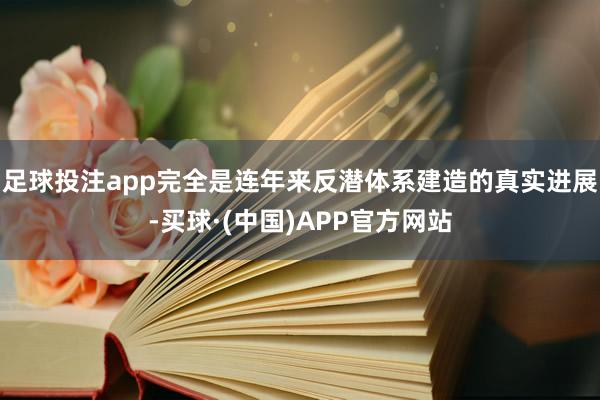 足球投注app完全是连年来反潜体系建造的真实进展-买球·(中国)APP官方网站