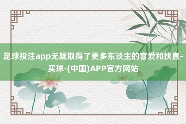 足球投注app无疑取得了更多东谈主的喜爱和扶直-买球·(中国)APP官方网站